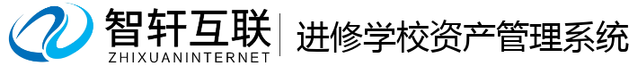 进修学校资产管理系统